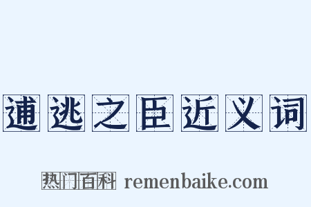 逋逃之臣近义词是什么意思的图片